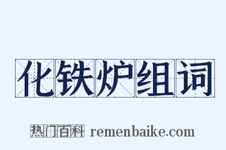 化铁炉组词是什么意思的图片